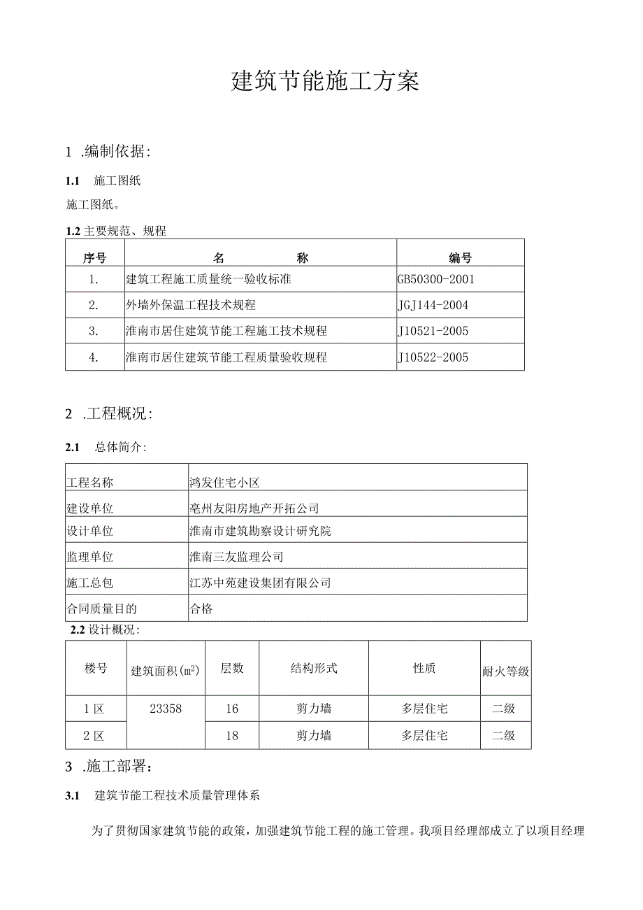 建筑节能施工方案.docx_第1页