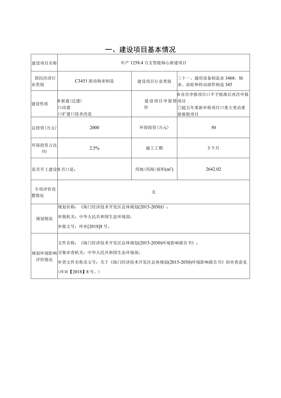 智能轴心新建项目环境影响报告.docx_第2页