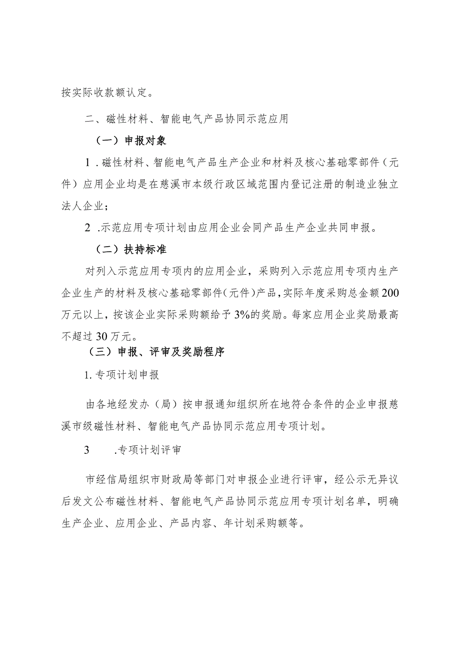 2023年慈溪市先进制造业集群培育工程（高端磁性材料、智能电气集群）奖励实施细则.docx_第3页