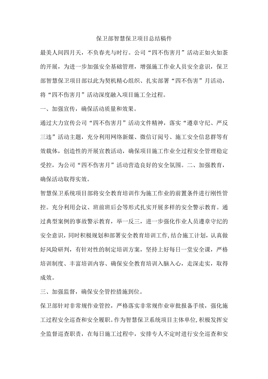 保卫部智慧保卫项目总结稿件.docx_第1页