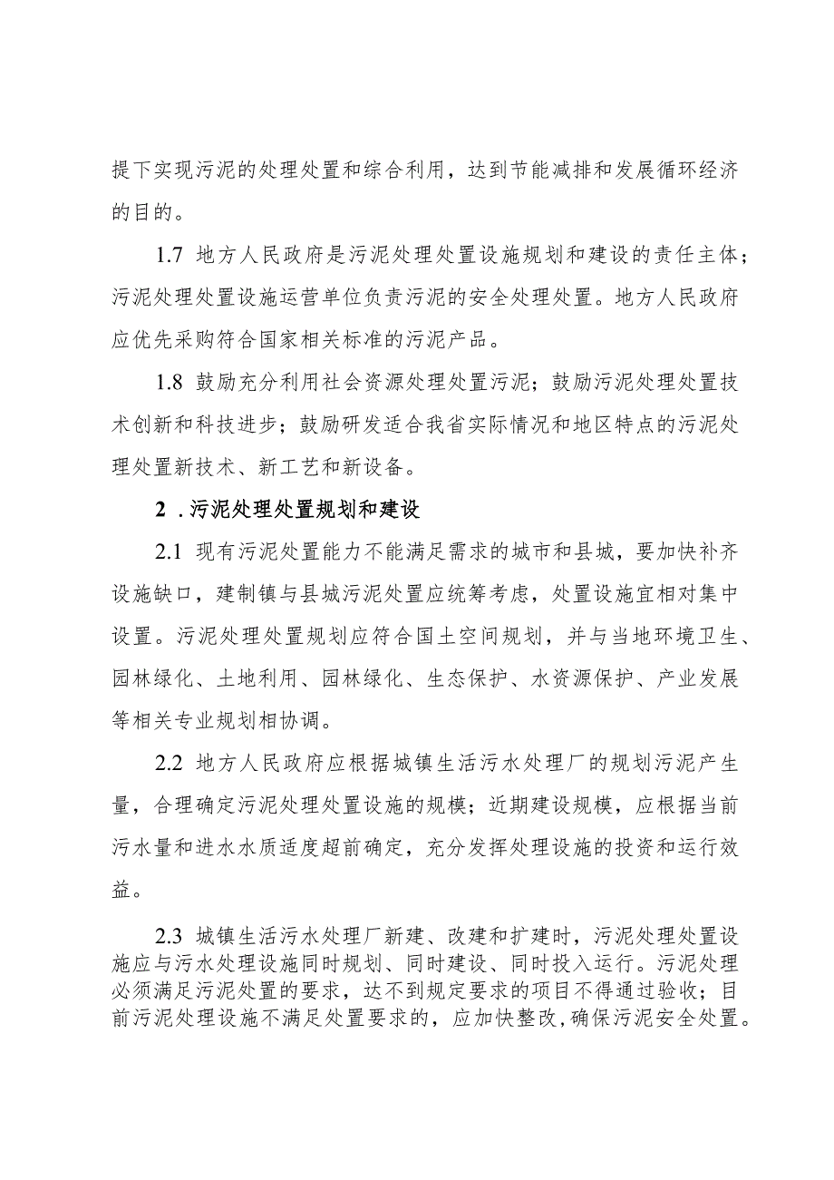 城镇生活污水处理厂污泥处理处置技术指引（试行）.docx_第2页