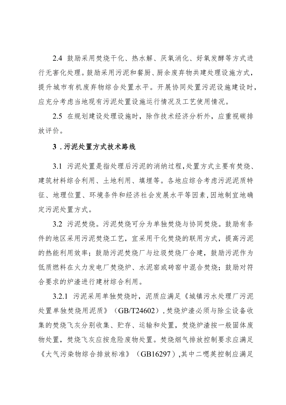 城镇生活污水处理厂污泥处理处置技术指引（试行）.docx_第3页