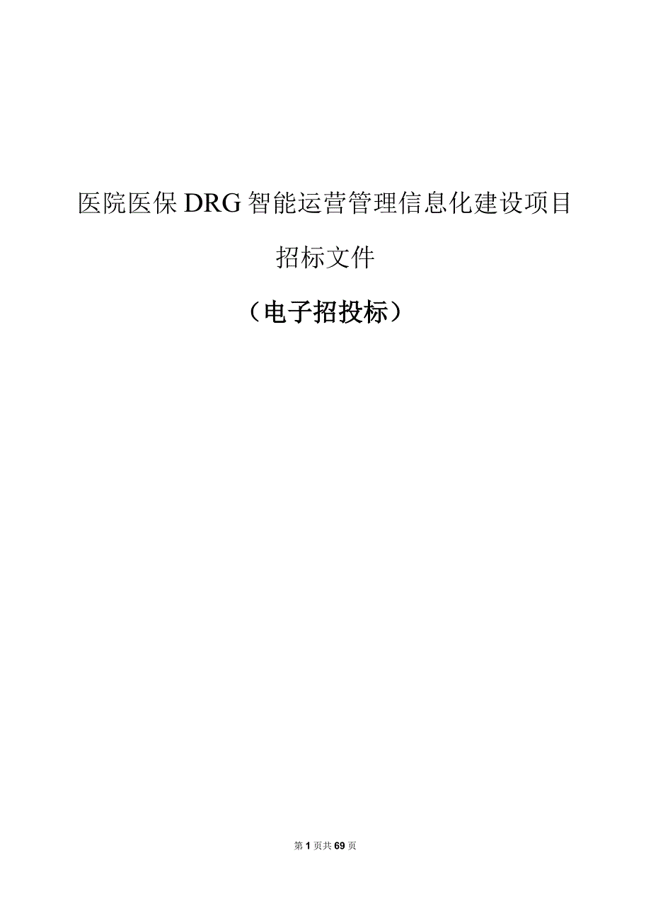 医院医保DRG智能运营管理信息化建设项目招标文件.docx_第1页