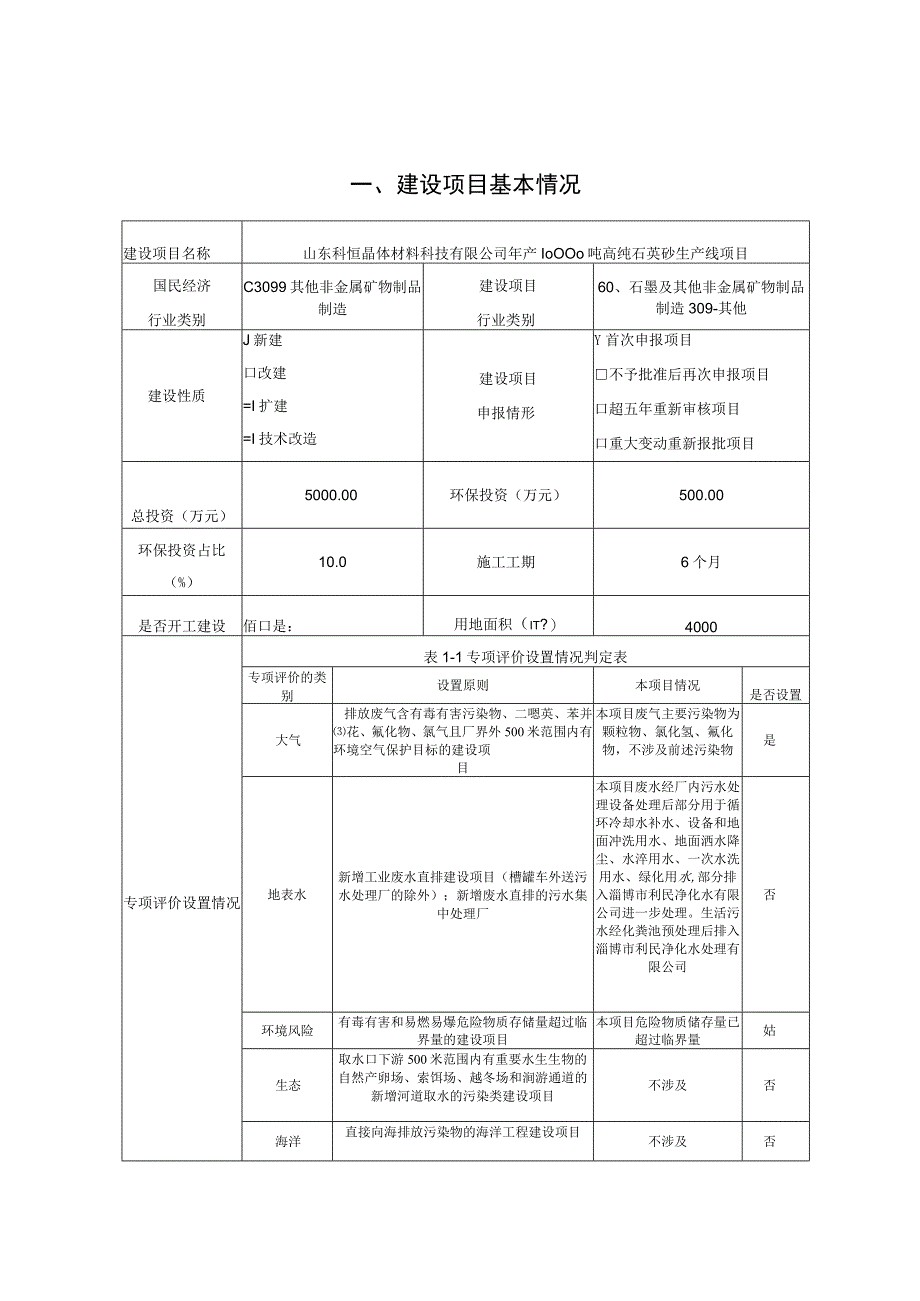 年产10000吨高纯石英砂生产线项目环境影响报告.docx_第3页