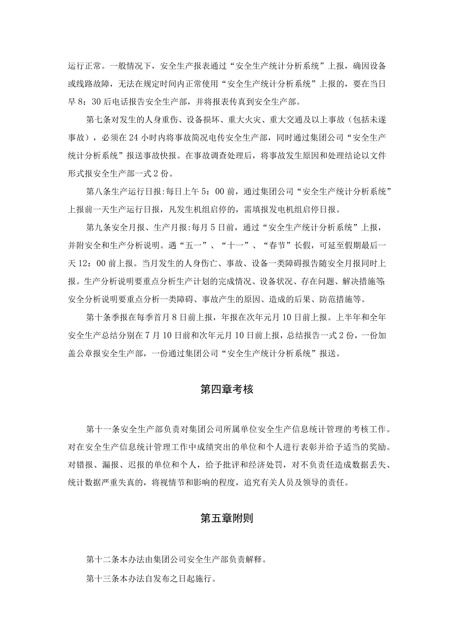 电力企业安全生产信息统计管理办法.docx_第2页