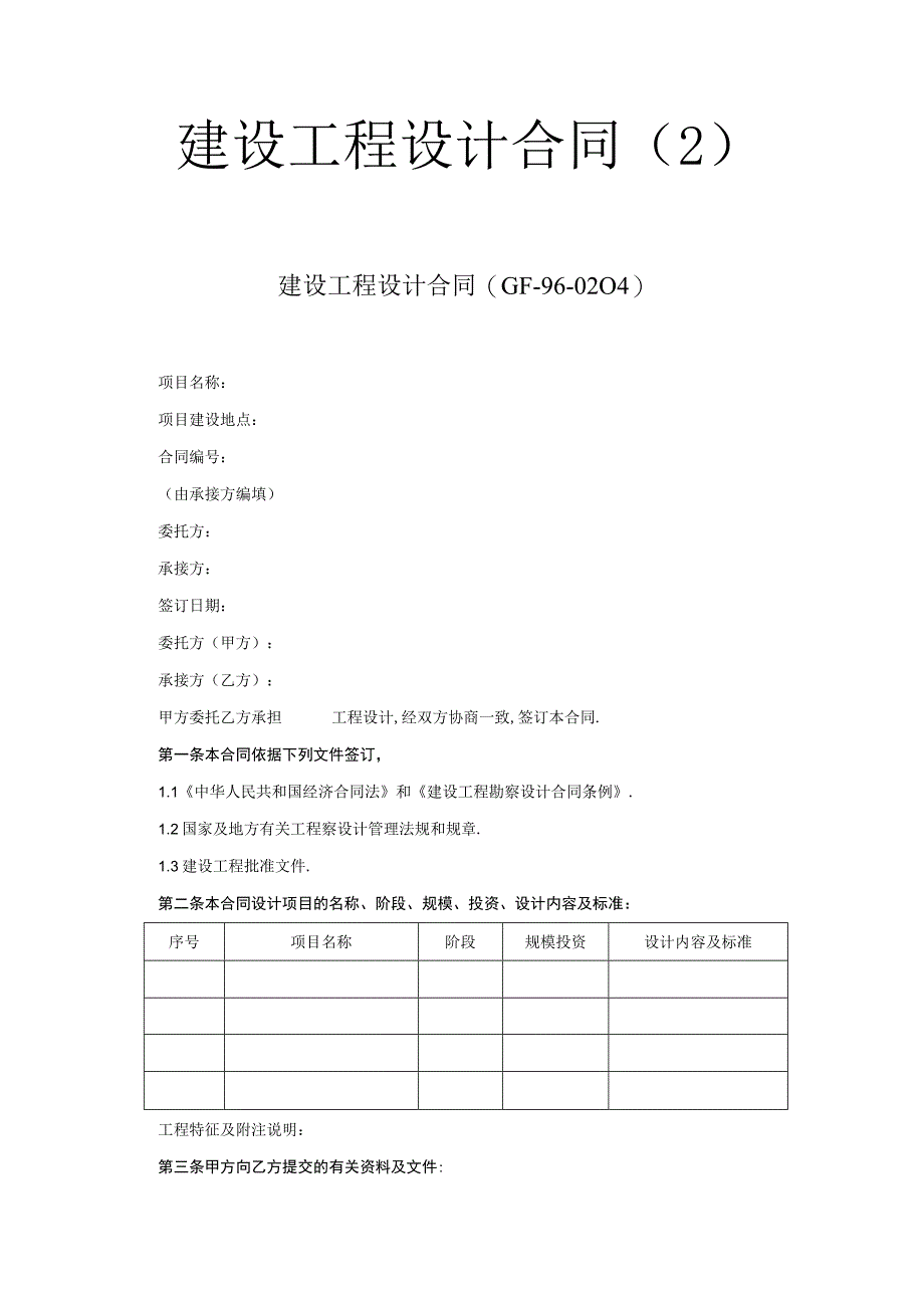 复件 建设工程设计合同(２)工程文档范本.docx_第1页