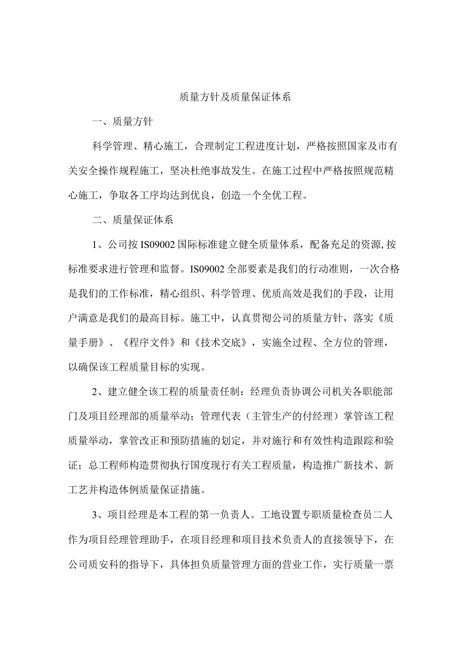 质量方针及质量保证体系.docx_第1页