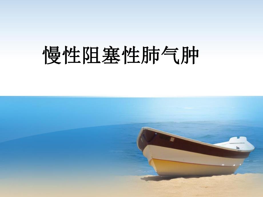 慢性阻塞性肺气肿.ppt.ppt_第1页