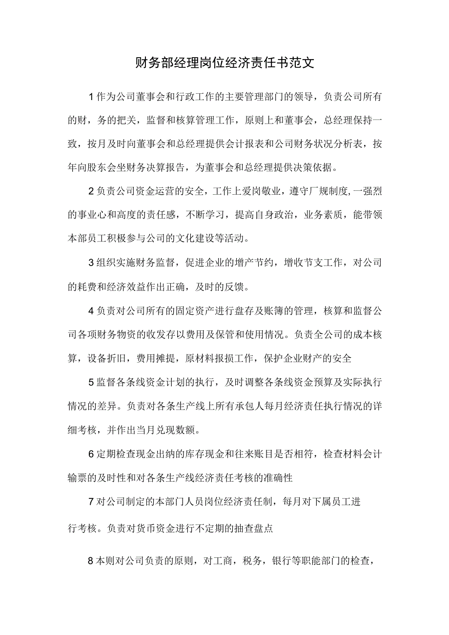 财务部经理岗位经济责任书范文.docx_第1页