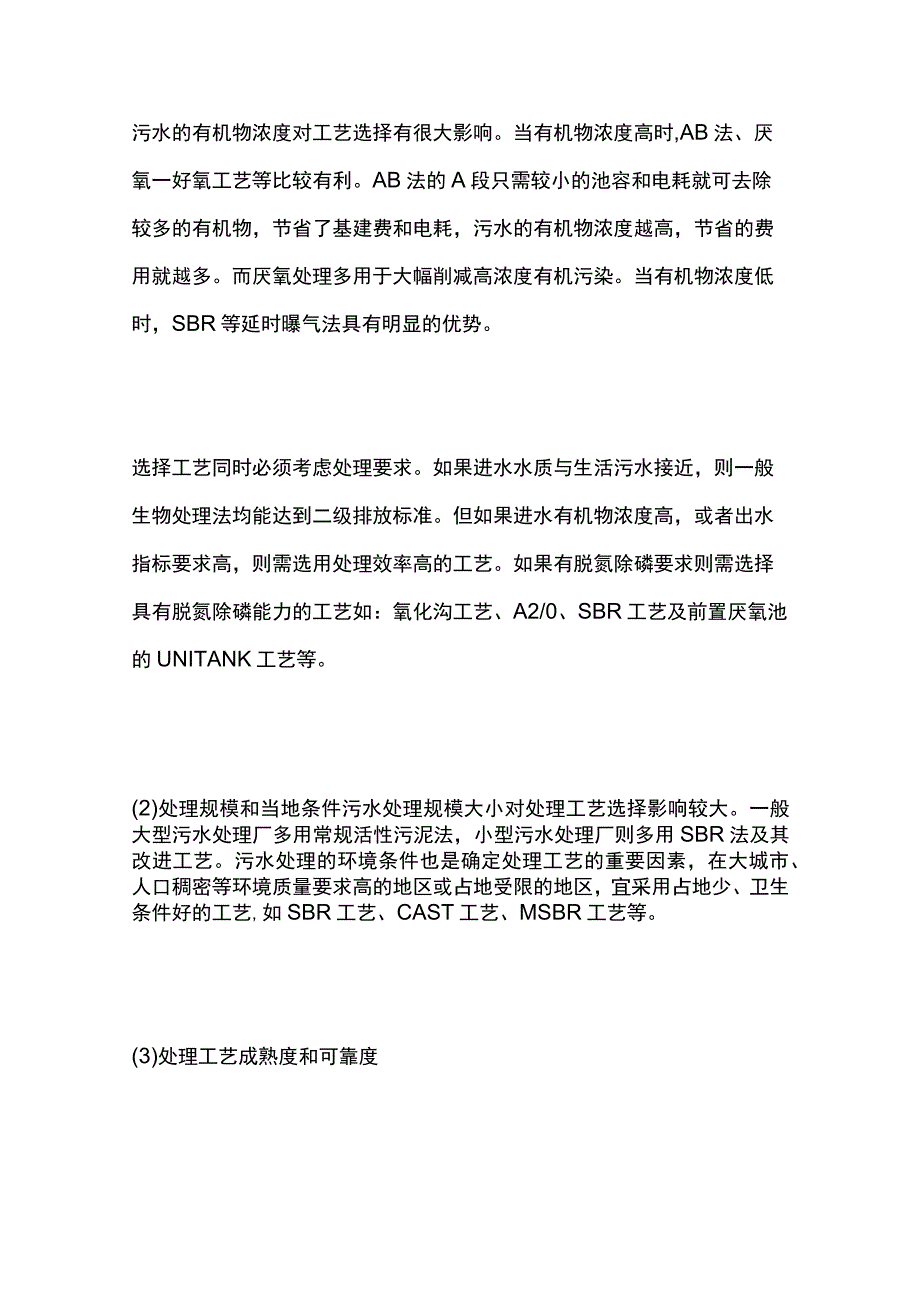 污水处理工艺比较分析.docx_第3页