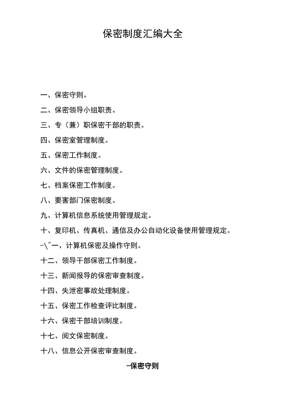 保密工作制度大全.docx_第1页