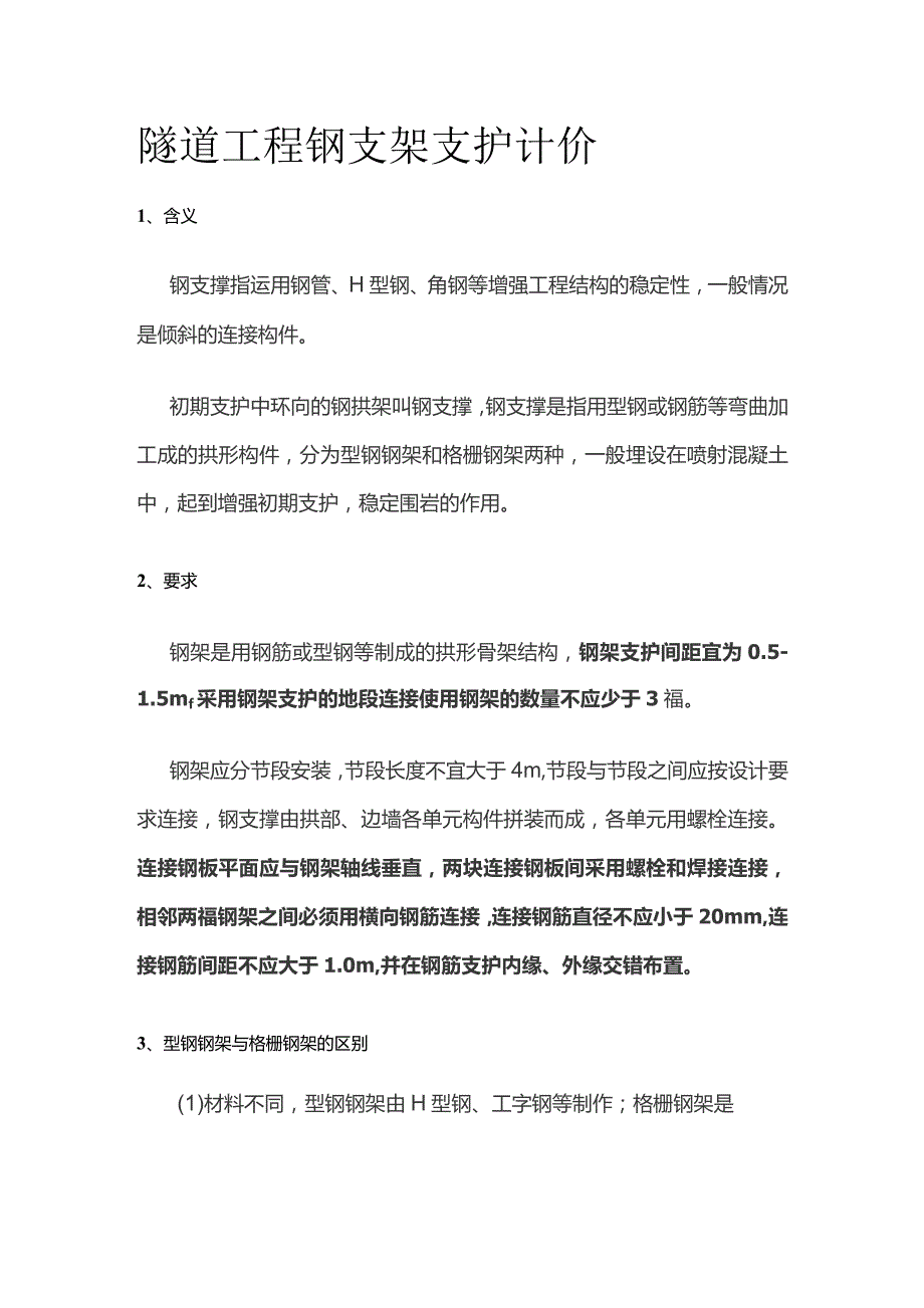 隧道工程 钢支架支护计价.docx_第1页