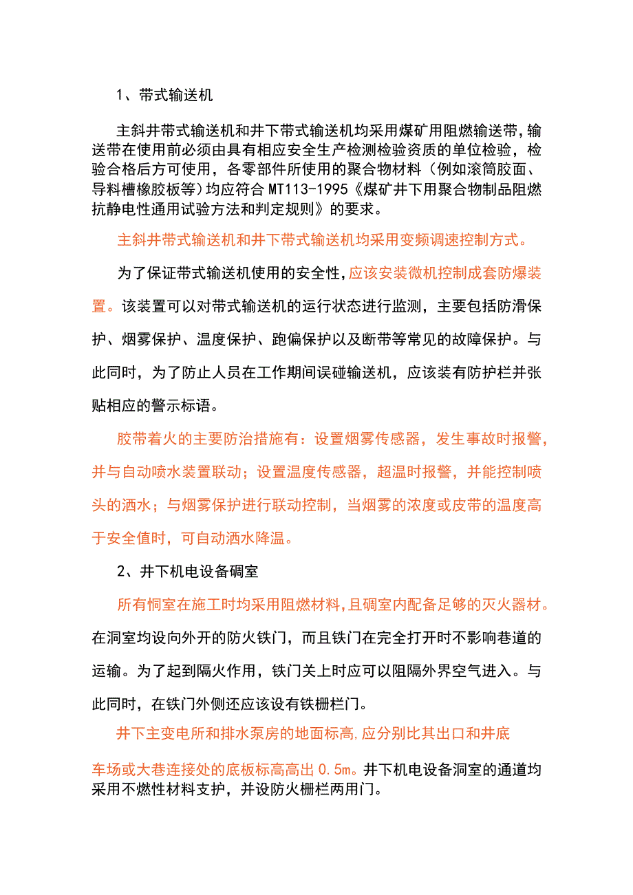 带式输送机等煤矿常见8种外因火灾防治措施.docx_第1页