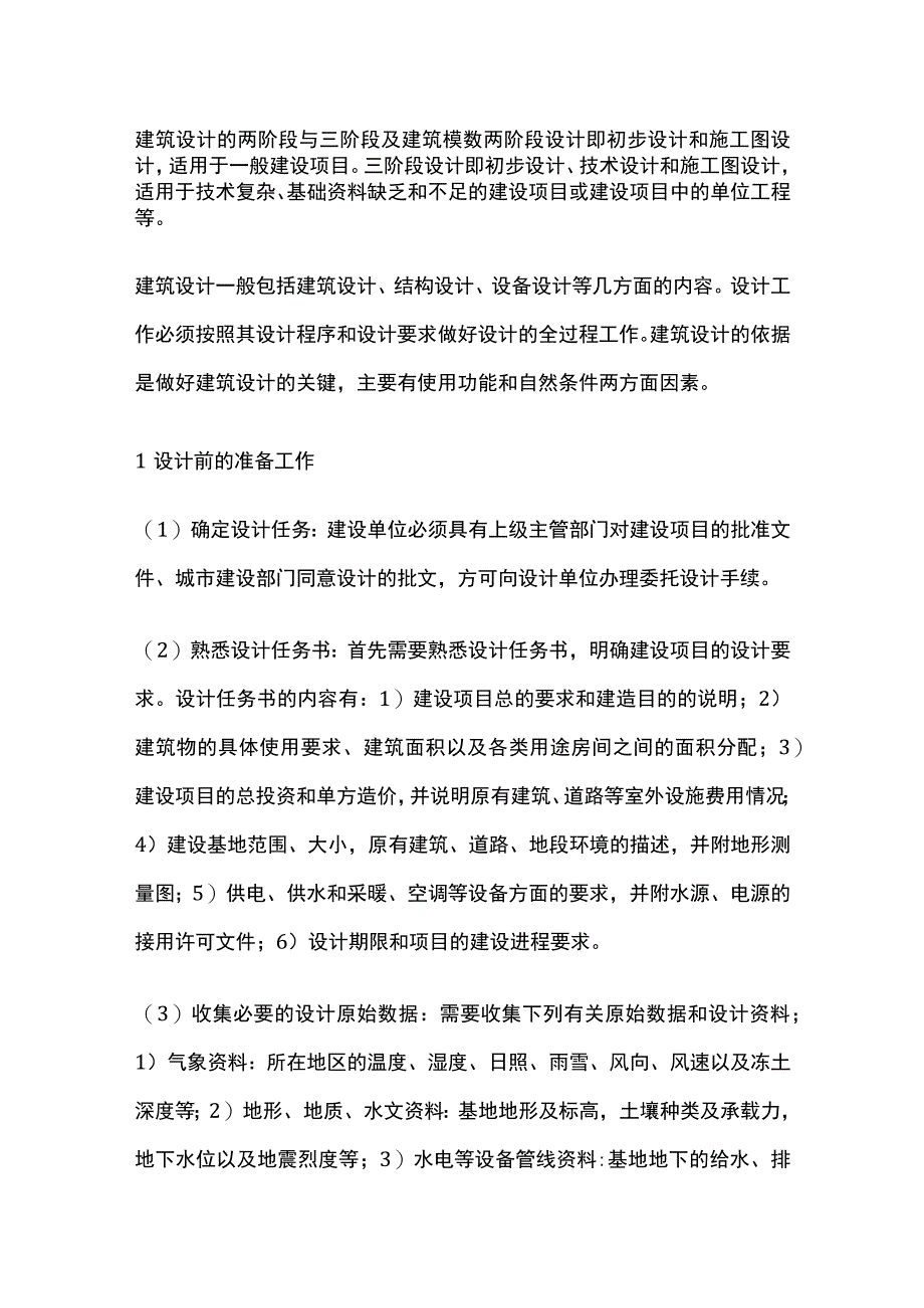 建筑设计的两阶段与三阶段及建筑模数.docx_第1页