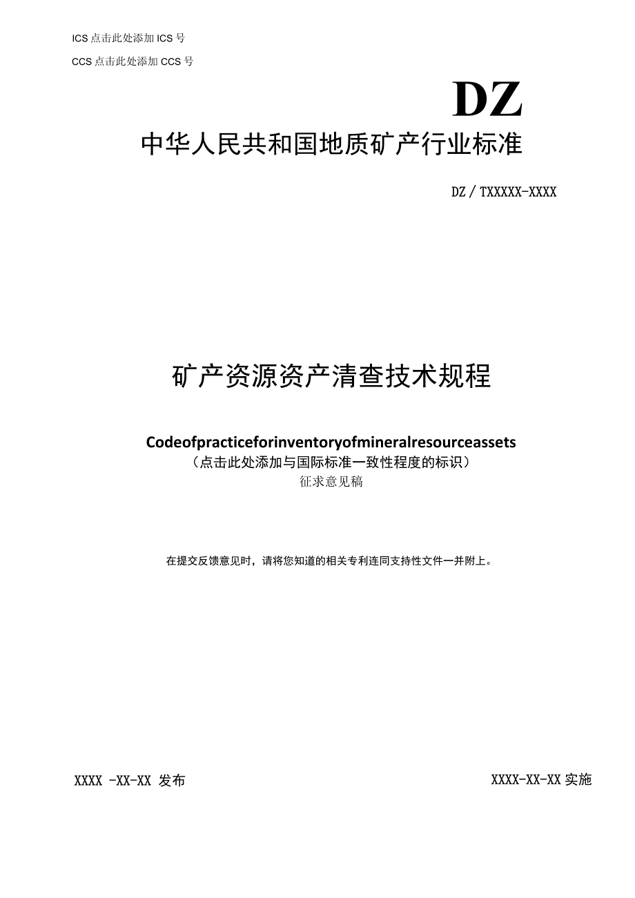 矿产资源资产清查技术规程.docx_第1页