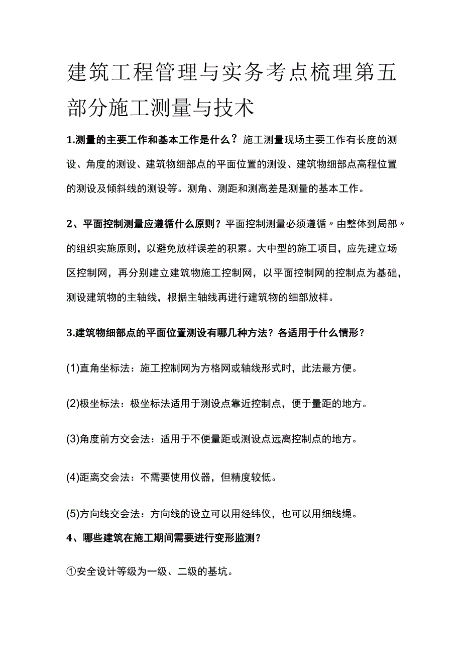 建筑工程管理与实务考点梳理 第五部分 施工测量与技术.docx_第1页