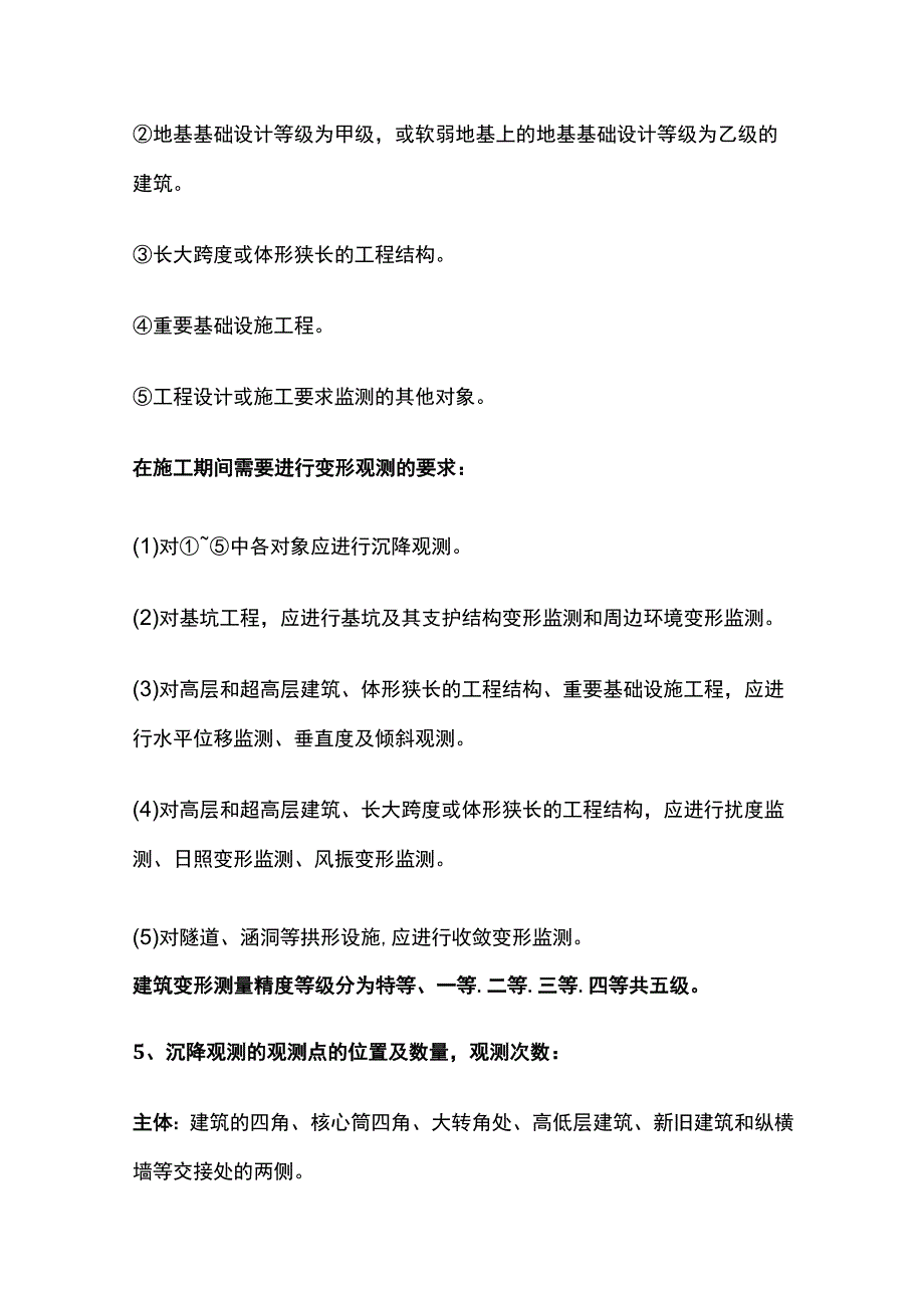 建筑工程管理与实务考点梳理 第五部分 施工测量与技术.docx_第2页