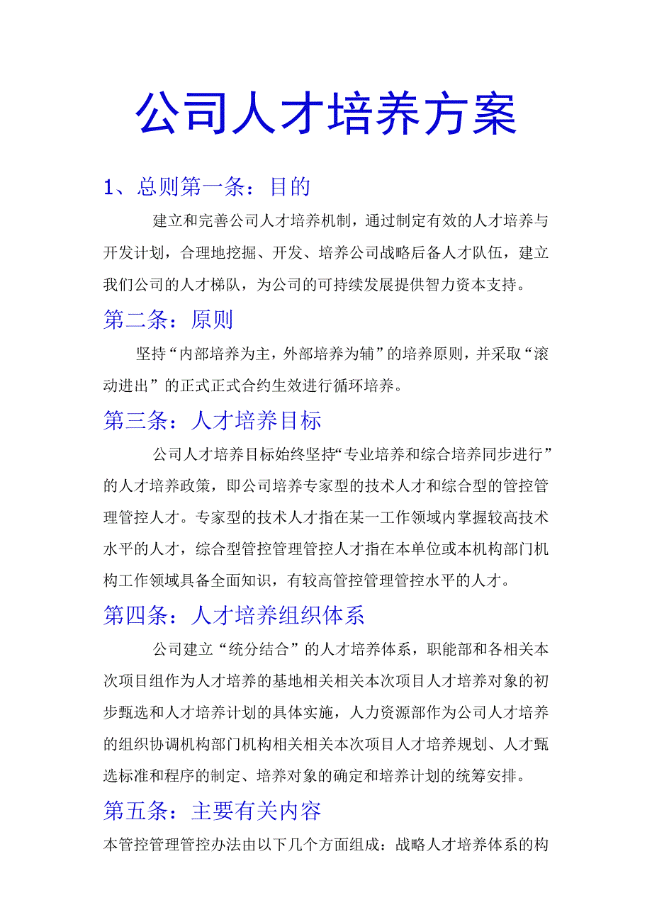 办公文档范本公司人才培养方案.docx_第1页