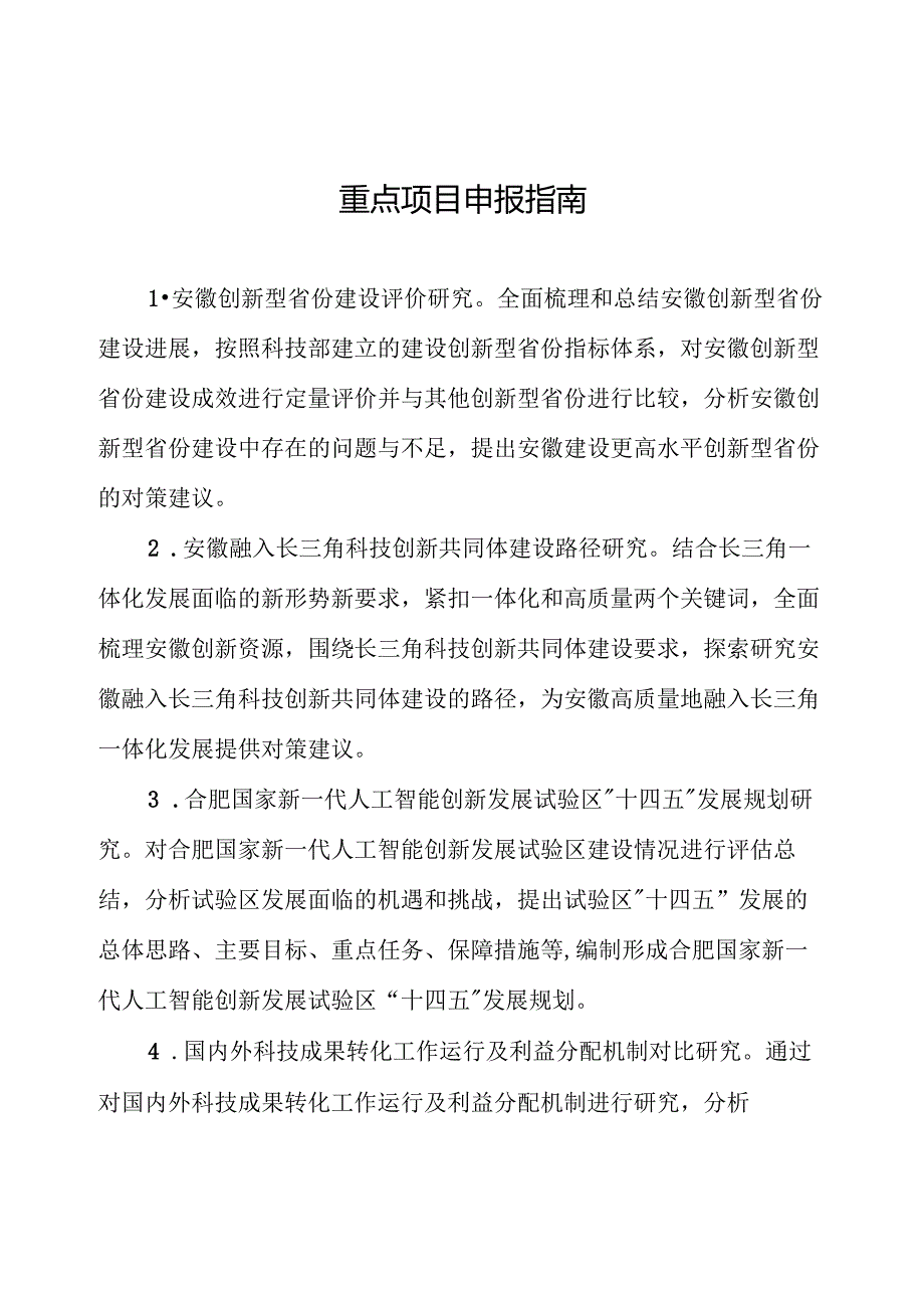 重点项目申报指南.docx_第1页