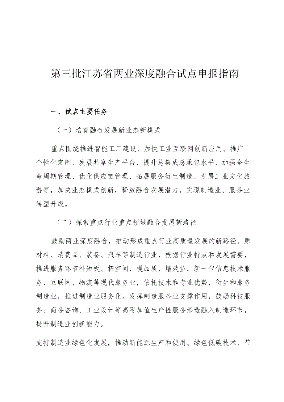 第三批江苏省两业深度融合试点申报指南.docx_第1页