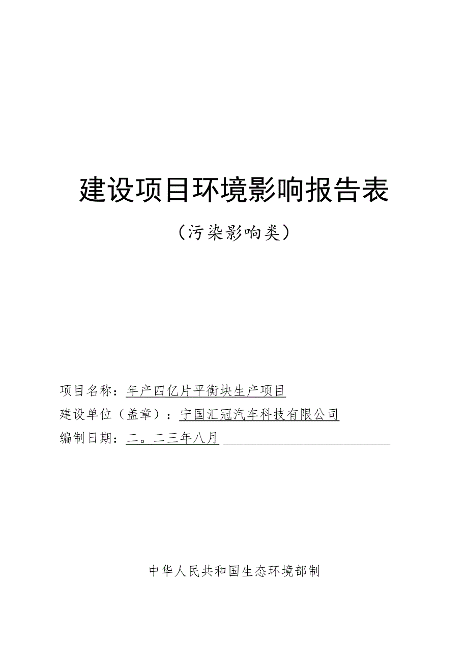 年产四亿片平衡块生产项目环境影响报告.docx_第1页