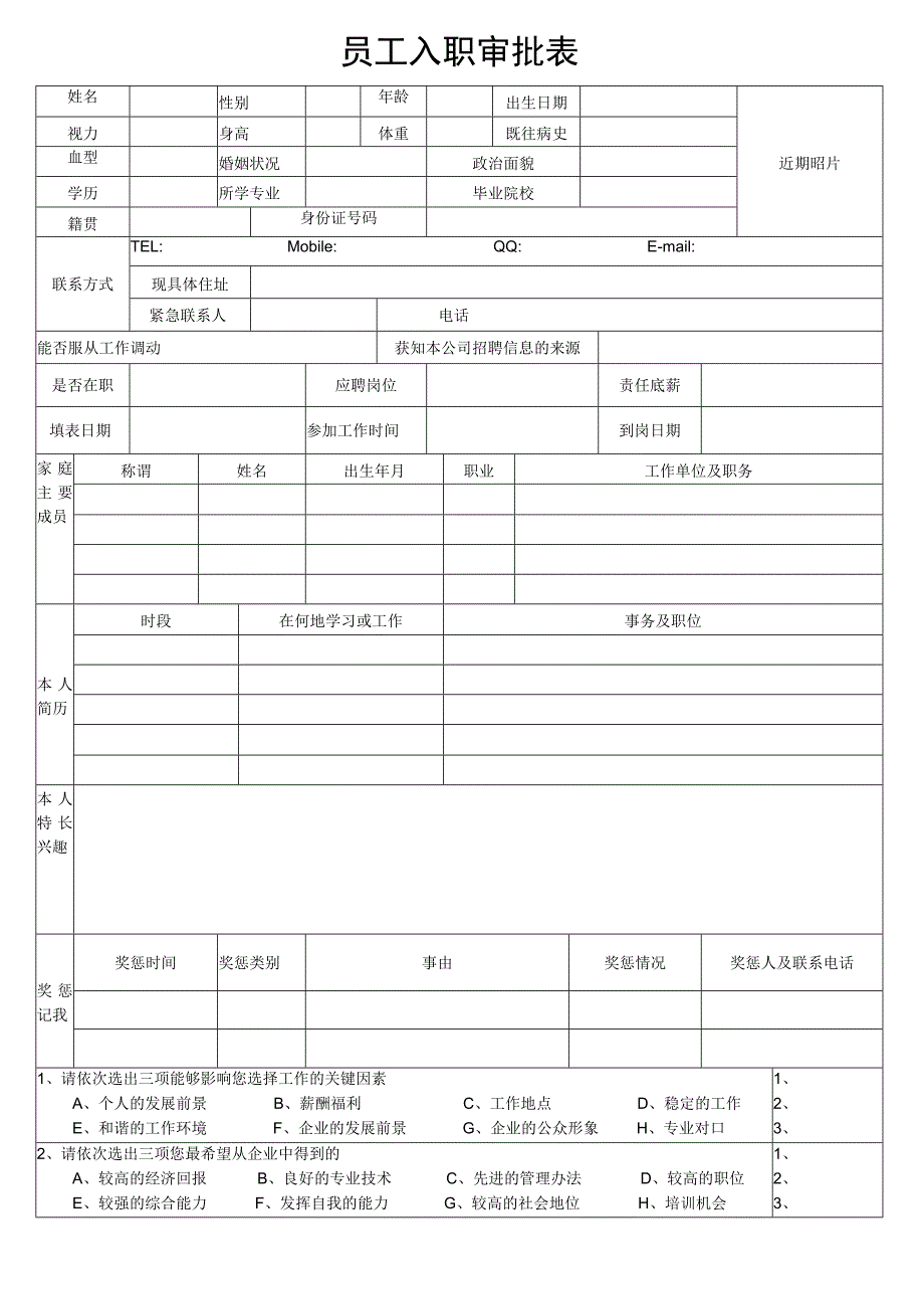 员工入职审批表.docx_第1页