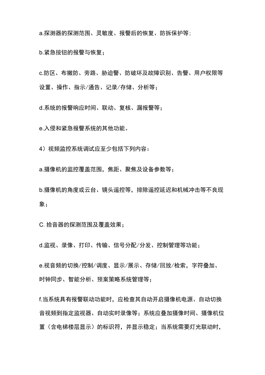 安防系统调试及试运行.docx_第2页