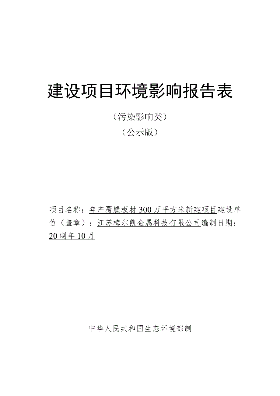 年产覆膜板材300万平方米新建项目环境影响报告.docx_第1页