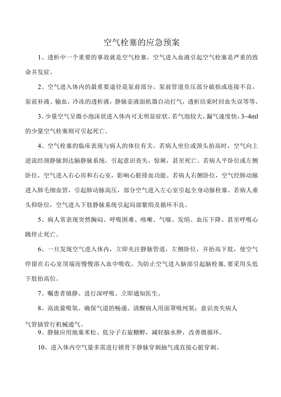 空气栓塞的应急预案.docx_第1页