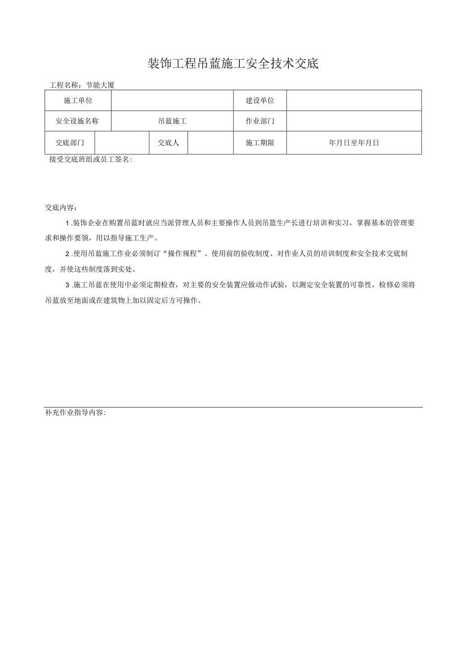 吊蓝施工安全技术交底.docx_第1页