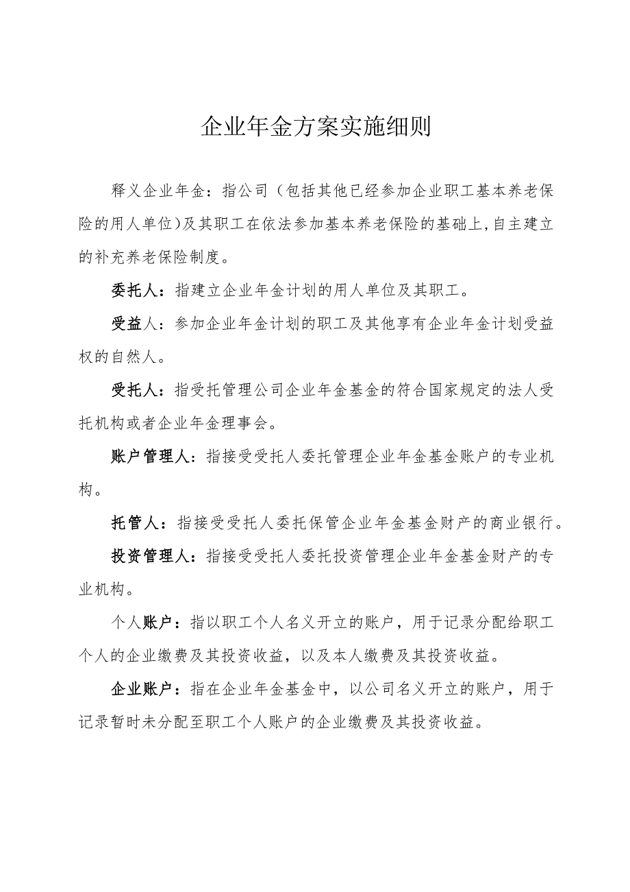 企业年金方案实施细则-通用制度模板、范文.docx_第1页