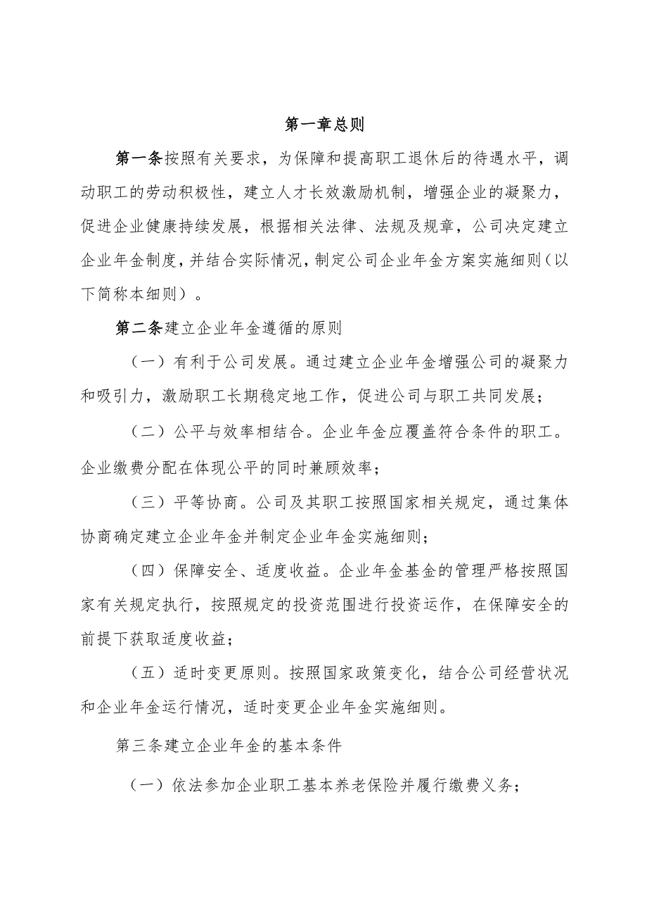 企业年金方案实施细则-通用制度模板、范文.docx_第2页