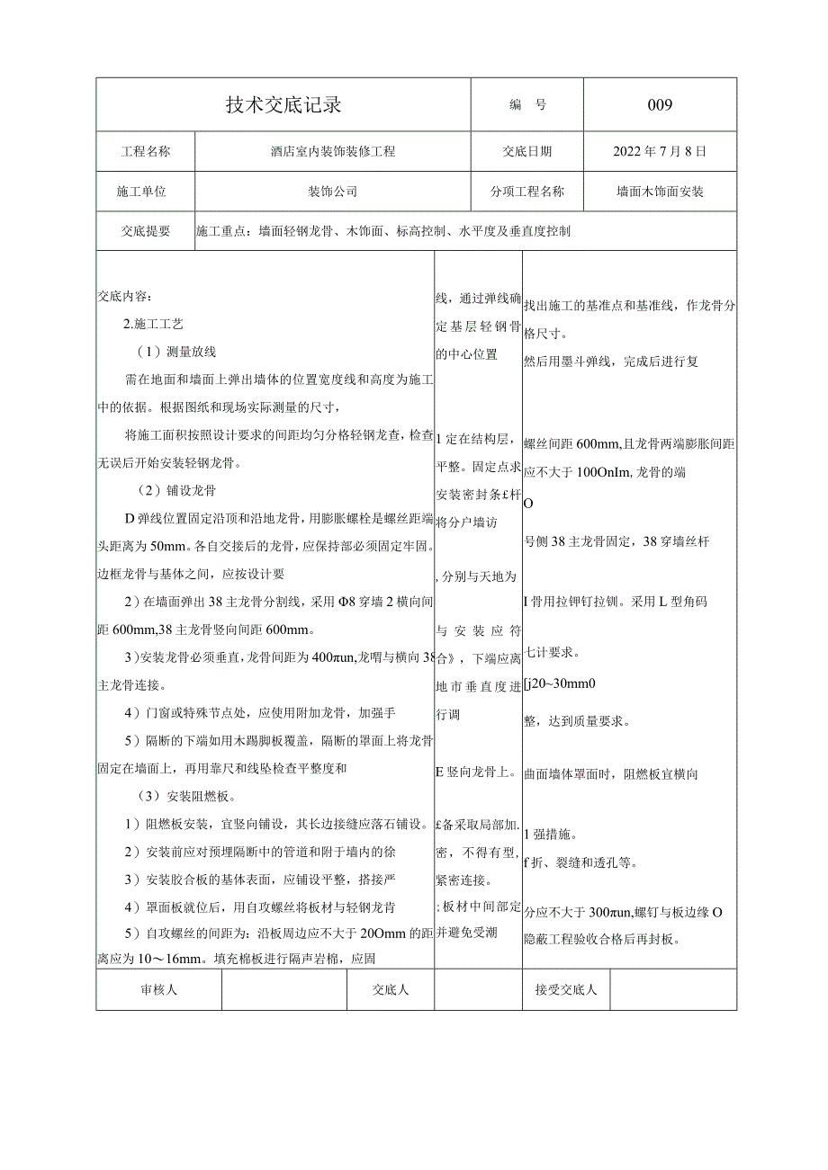 技术交底—墙面木饰面安装.docx_第2页