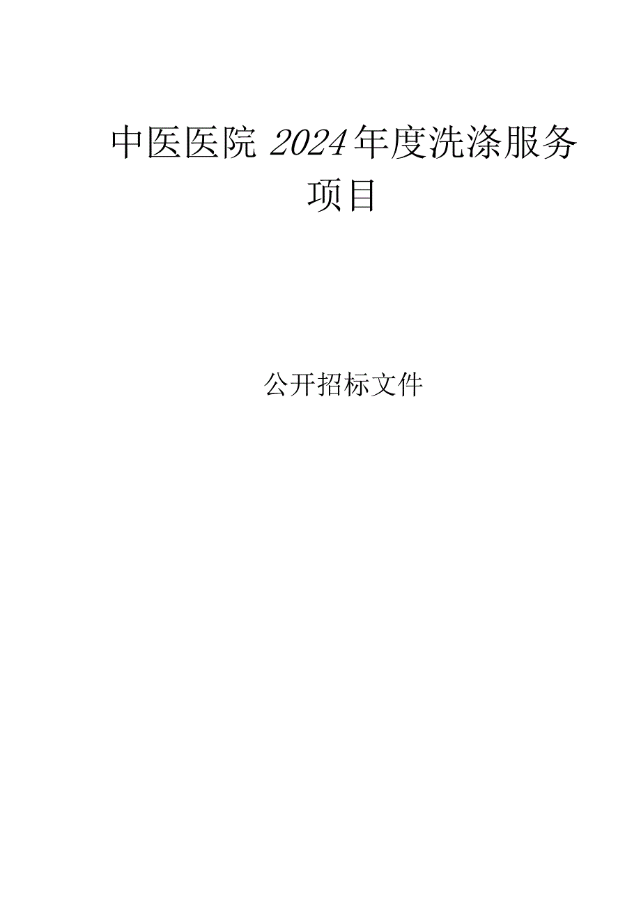 中医医院2024年度洗涤服务项目招标文件.docx_第1页