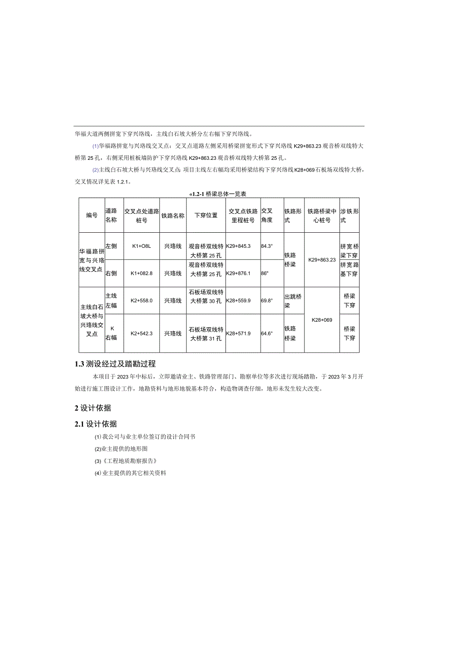 货运通道（新图大道）核心区二期南段工程下穿兴珞线工程设计说明.docx_第1页