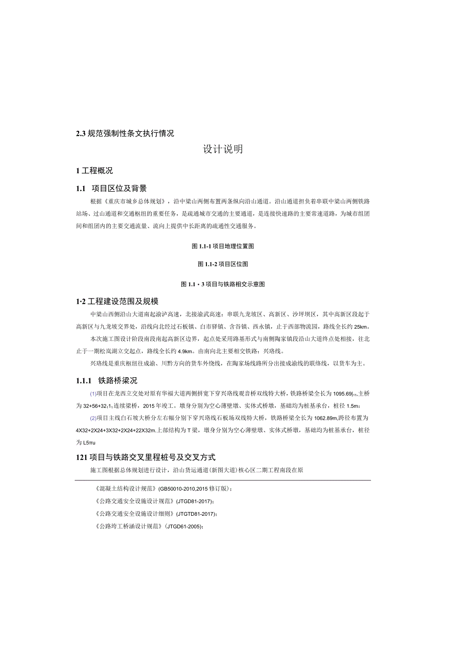 货运通道（新图大道）核心区二期南段工程下穿兴珞线工程设计说明.docx_第2页