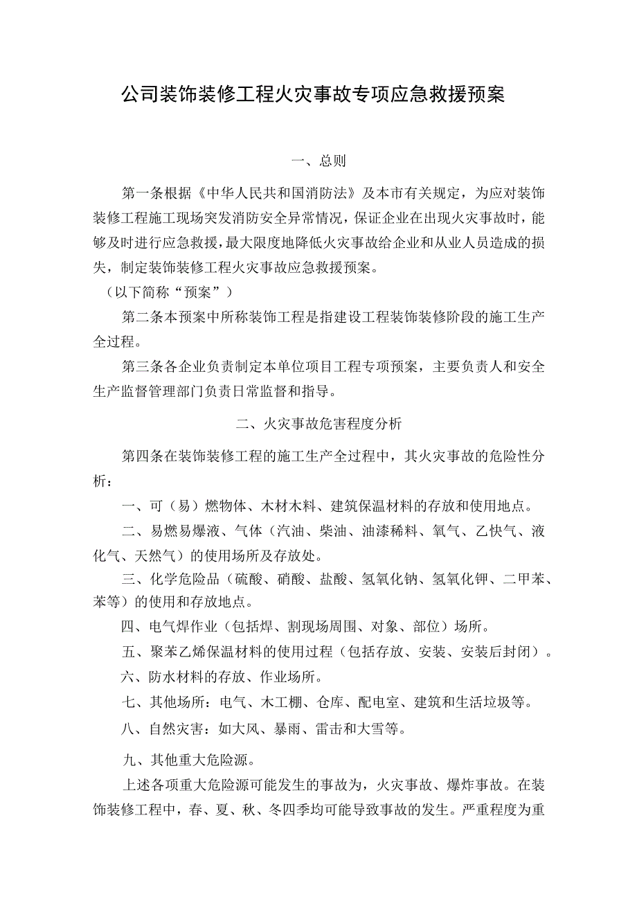 公司装饰装修工程火灾事故专项应急救援预案.docx_第1页