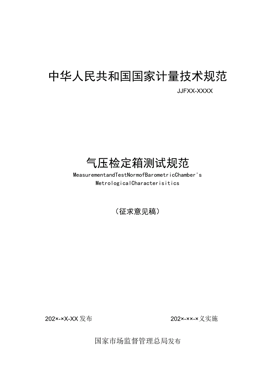 气压检定箱测试规范.docx_第1页