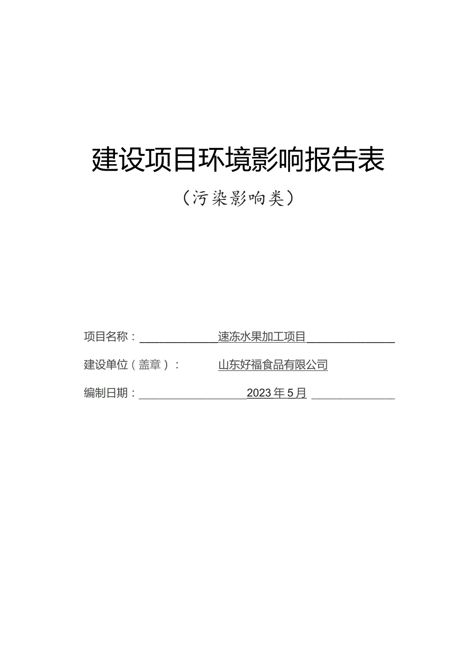 速冻水果加工项目环境影响报告.docx_第1页