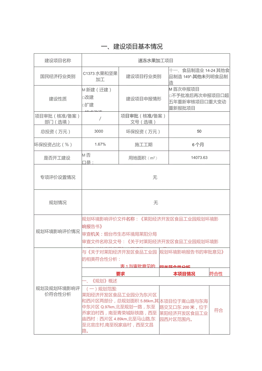 速冻水果加工项目环境影响报告.docx_第3页