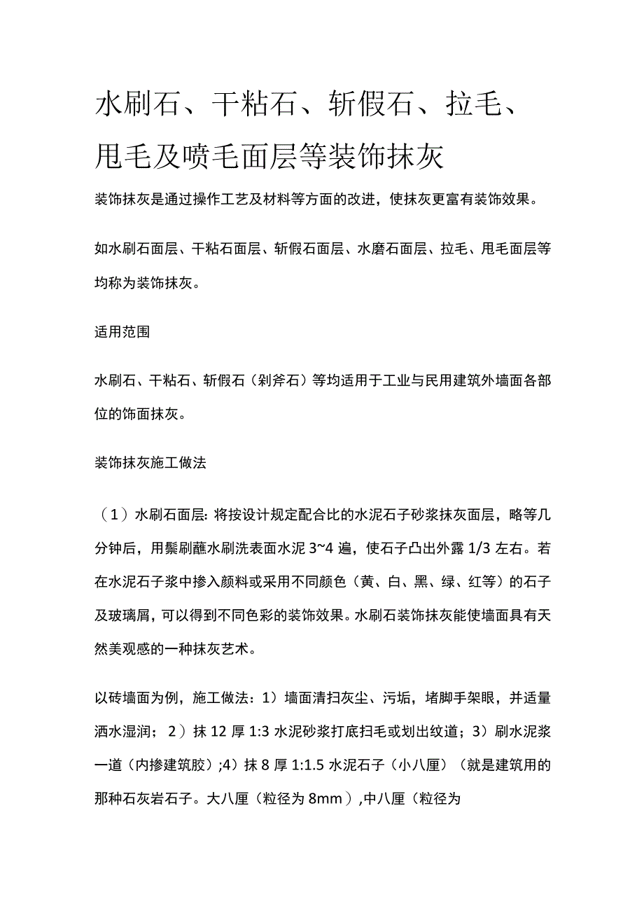 水刷石、干粘石、斩假石、拉毛、甩毛及喷毛面层等装饰抹灰.docx_第1页