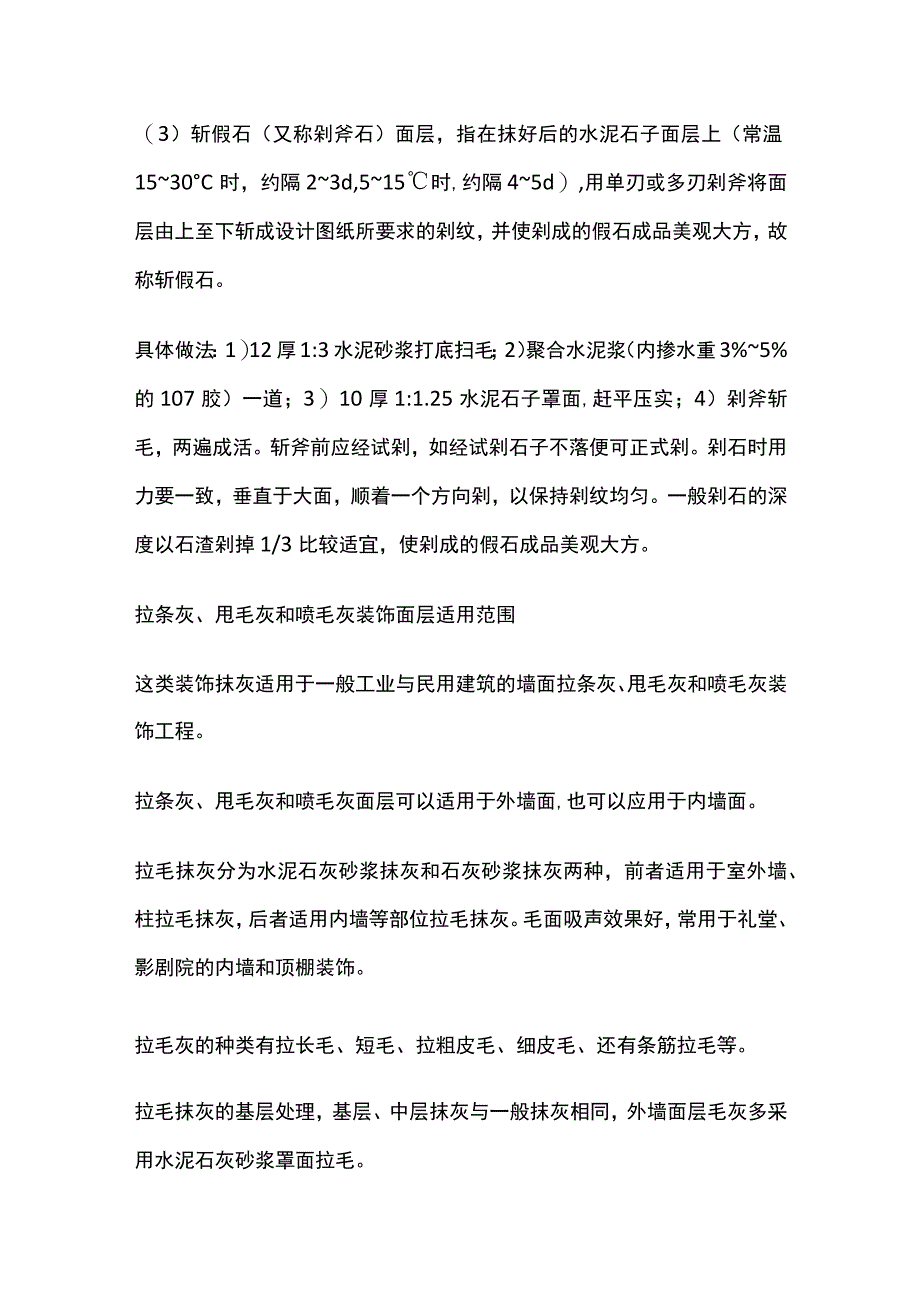 水刷石、干粘石、斩假石、拉毛、甩毛及喷毛面层等装饰抹灰.docx_第3页