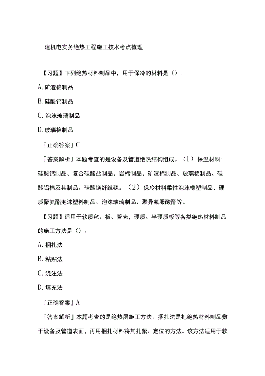 一建机电实务 绝热工程施工技术 考点梳理.docx_第1页