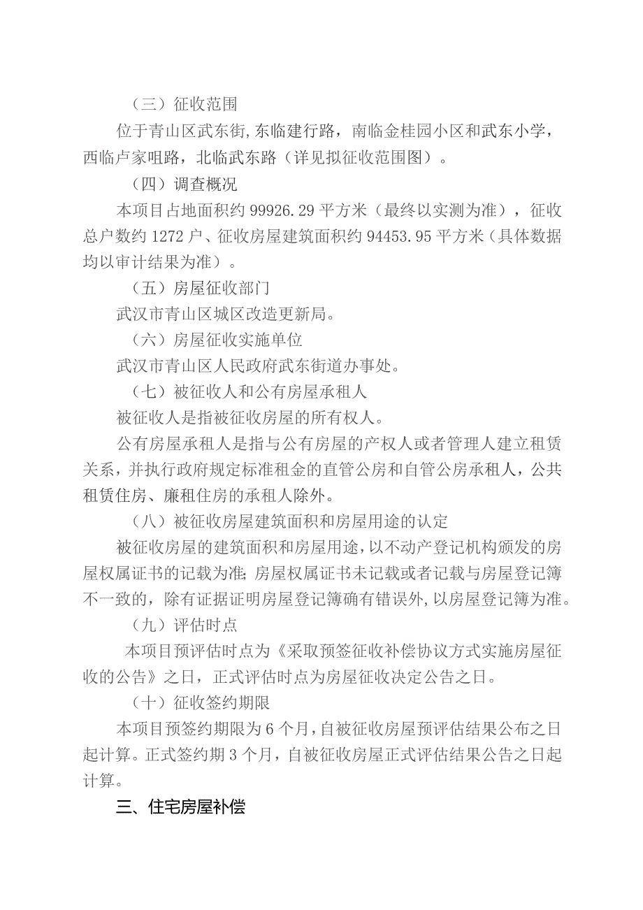 青山区武东旧改B片房屋征收项目征收补偿方案（征求意见稿）.docx_第2页