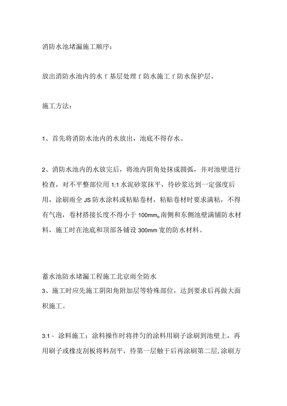 消防水池防水堵漏施工技术方案工艺.docx_第2页