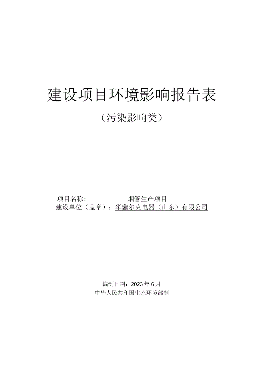 烟管生产项目环境影响报告.docx_第1页