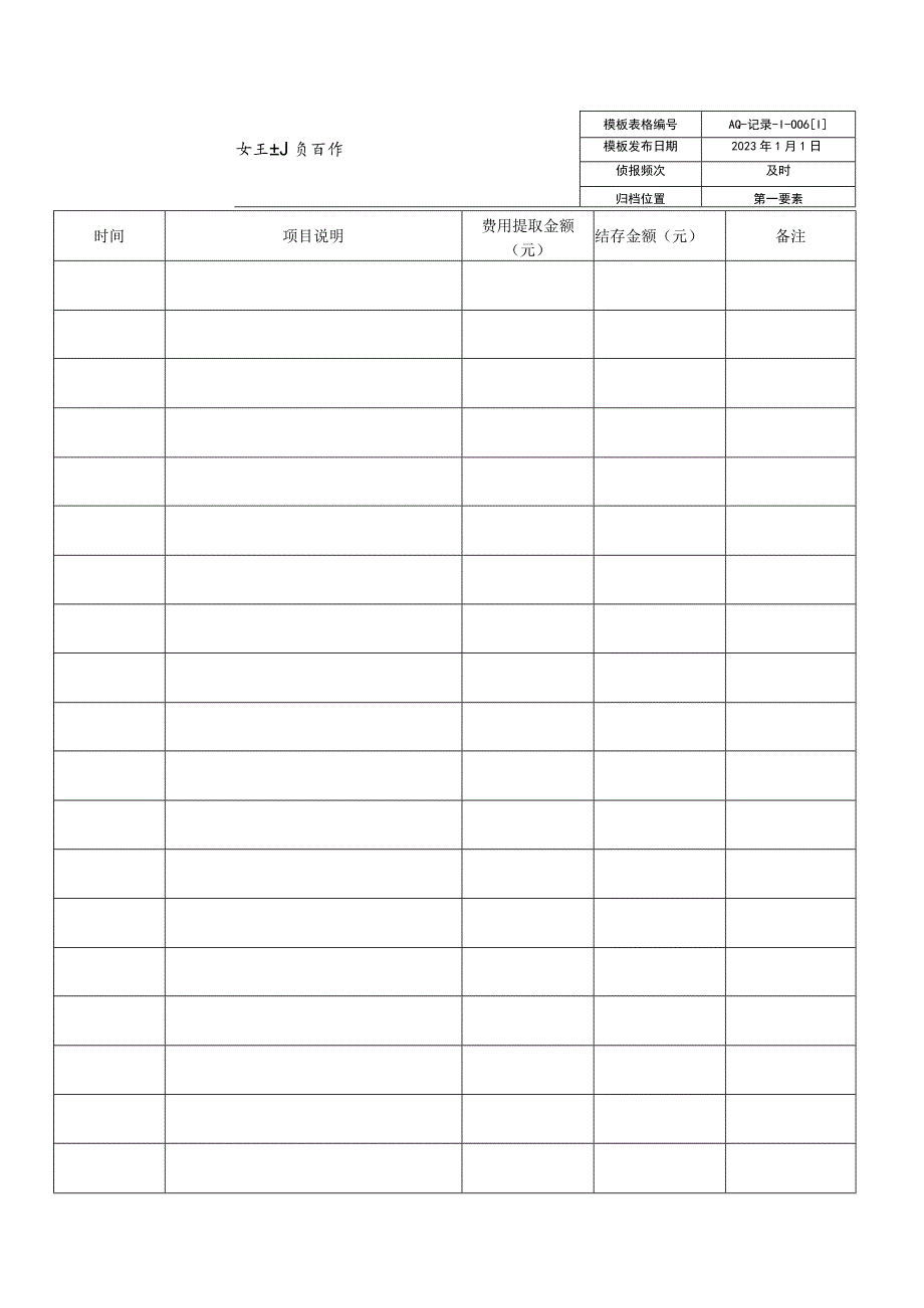 2023安全生产费用使用台账.docx_第1页