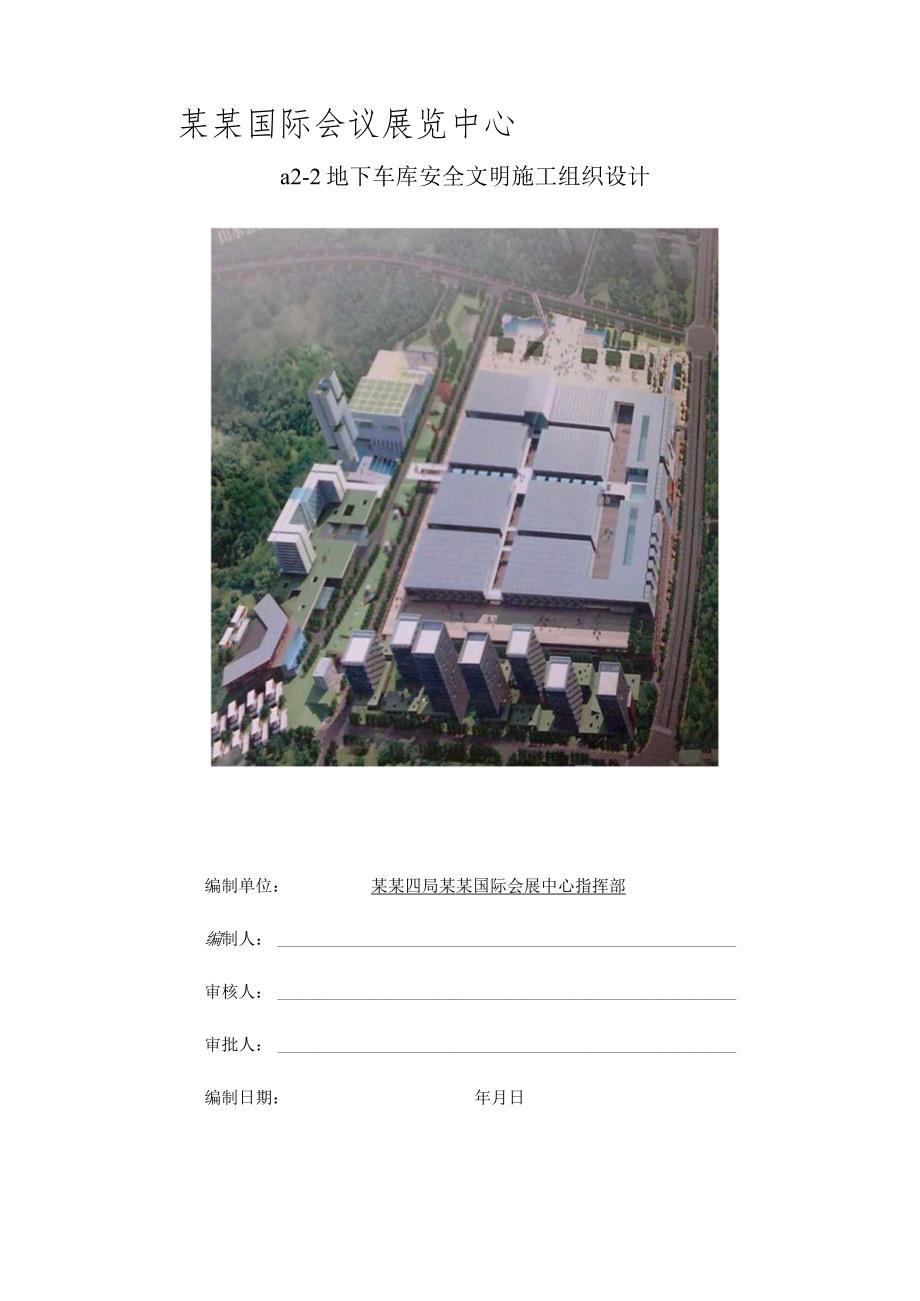 地下车库安全文明施工组织设计.docx_第1页