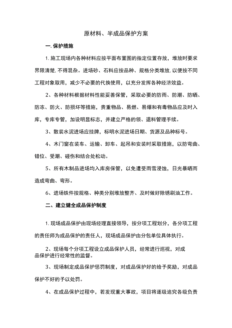 原材料、半成品保护措施.docx_第1页