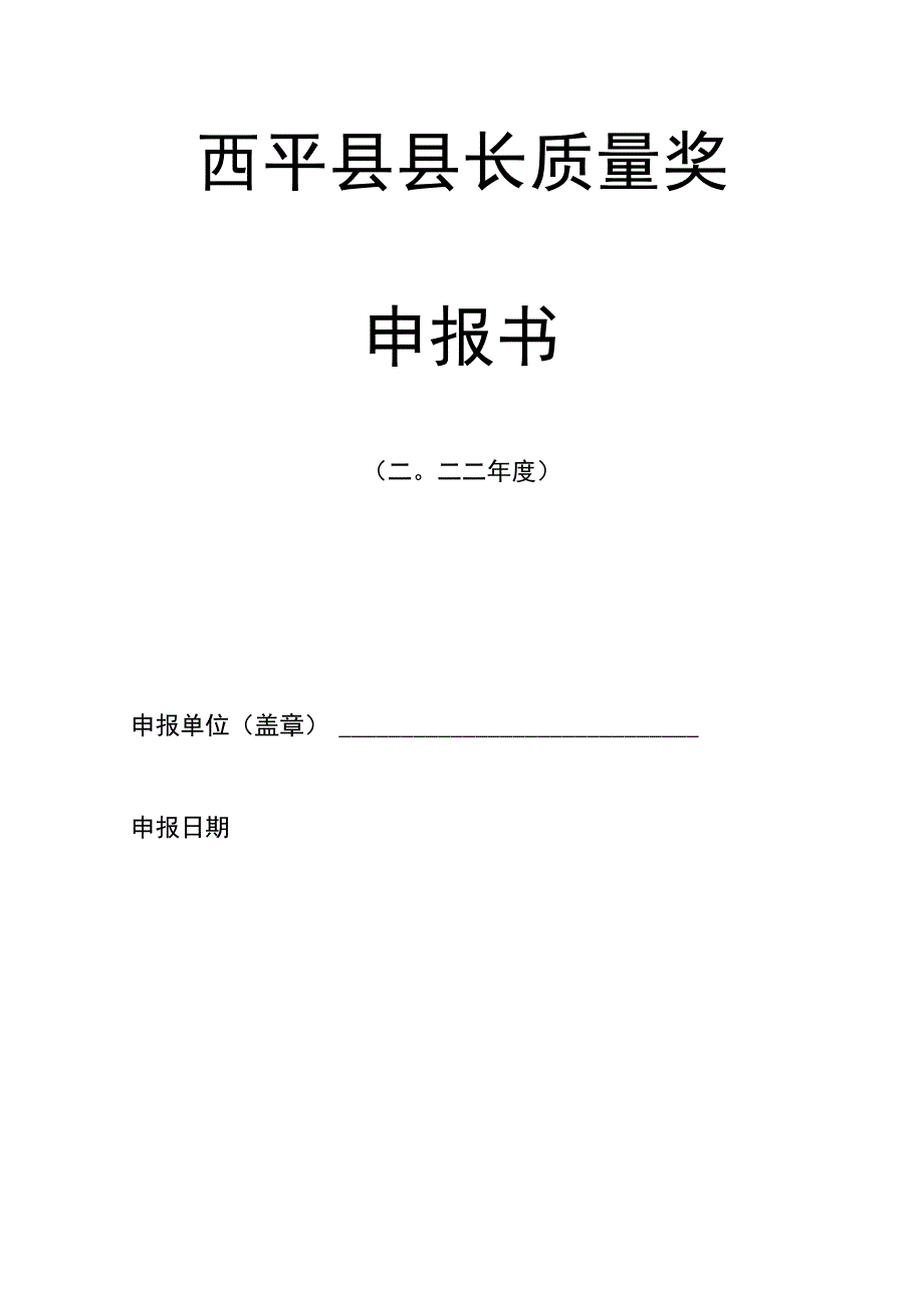 西平县县长质量奖申报书.docx_第1页